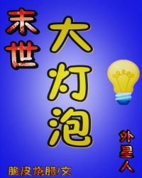 吃货来自外星(末世)