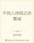 不死人传说之赤雪城