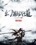 幻影武道