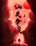 仙关争渡