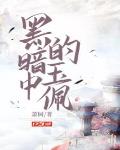 黑暗中的玉佩