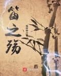 笛之殇