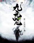 九元咒