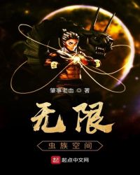 无限虫族空间