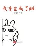我重生成了雕