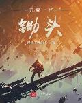 开局一把锄头