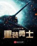 重装勇士