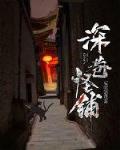 深巷怪铺