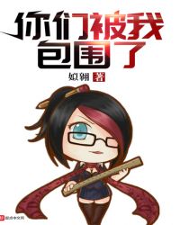 你们被我包围了