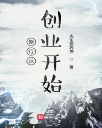 修行从创业开始