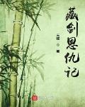 藏剑恩仇记