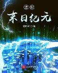 虚拟末日纪元