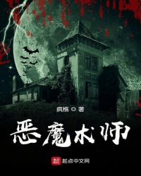 恶魔术师