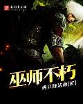 巫师不朽