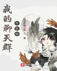 我的聊天群不太对