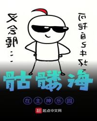 骷髅海在主神乐园