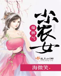 小小农女爆脾气