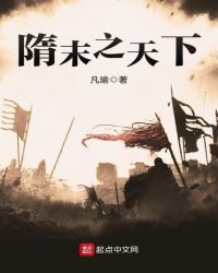 隋末之天下