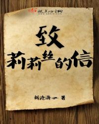致莉莉丝的信