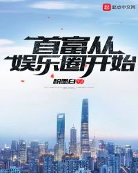 首富从娱乐圈开始