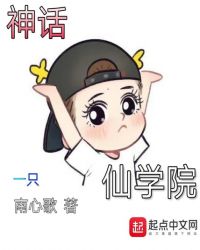 神话仙学院