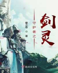 守护者之剑灵