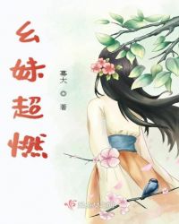 幺妹超燃