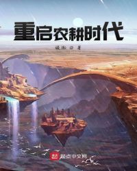 重启农耕时代