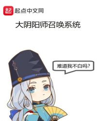 大阴阳师召唤系统