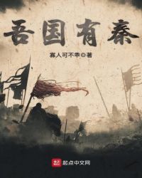 吾国有秦