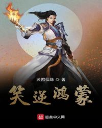 笑逆鸿蒙
