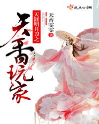 天涯明月刀之天香玩家
