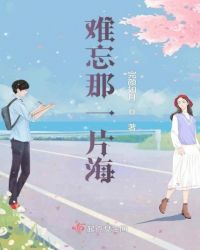 难忘那一片海