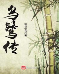 乌鹭传