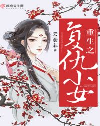 重生之复仇小女