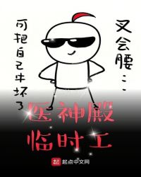 医神殿临时工