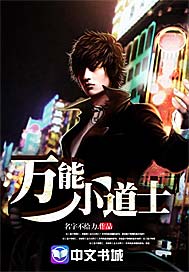 万能小道士