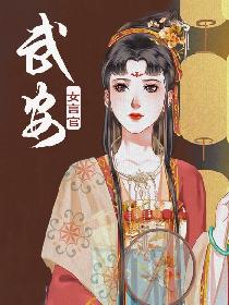 武安女言官
