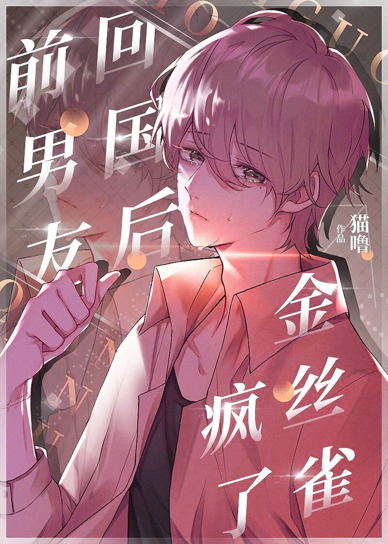 前男友回国后，偏执受疯了