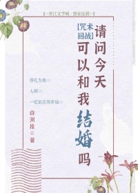 请问今天可以和我结婚吗？