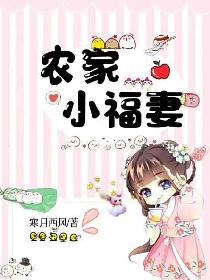 农家小福妻