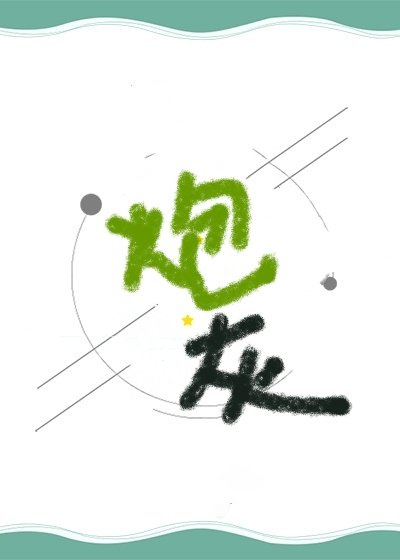 穿成替身炮灰