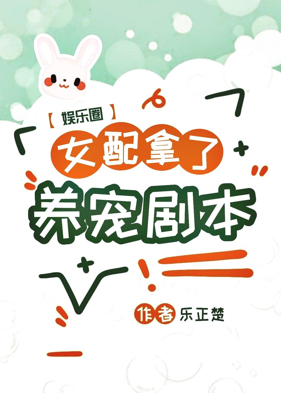 当娱乐圈女配拿了养宠剧本[穿书]