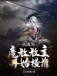 从成为魔教教主开始横推