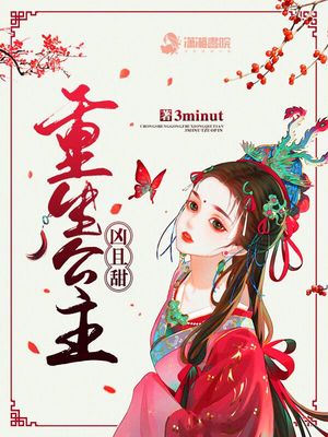 重生公主凶且甜