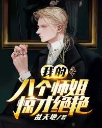 我的八个师姐惊才绝艳