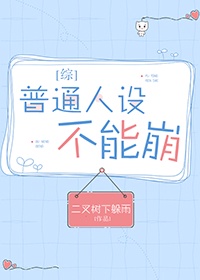 普通人设不能崩