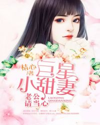 巨星小甜妻：老公，请当心