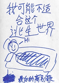 我可能不适合这个逃生世界