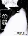 神格